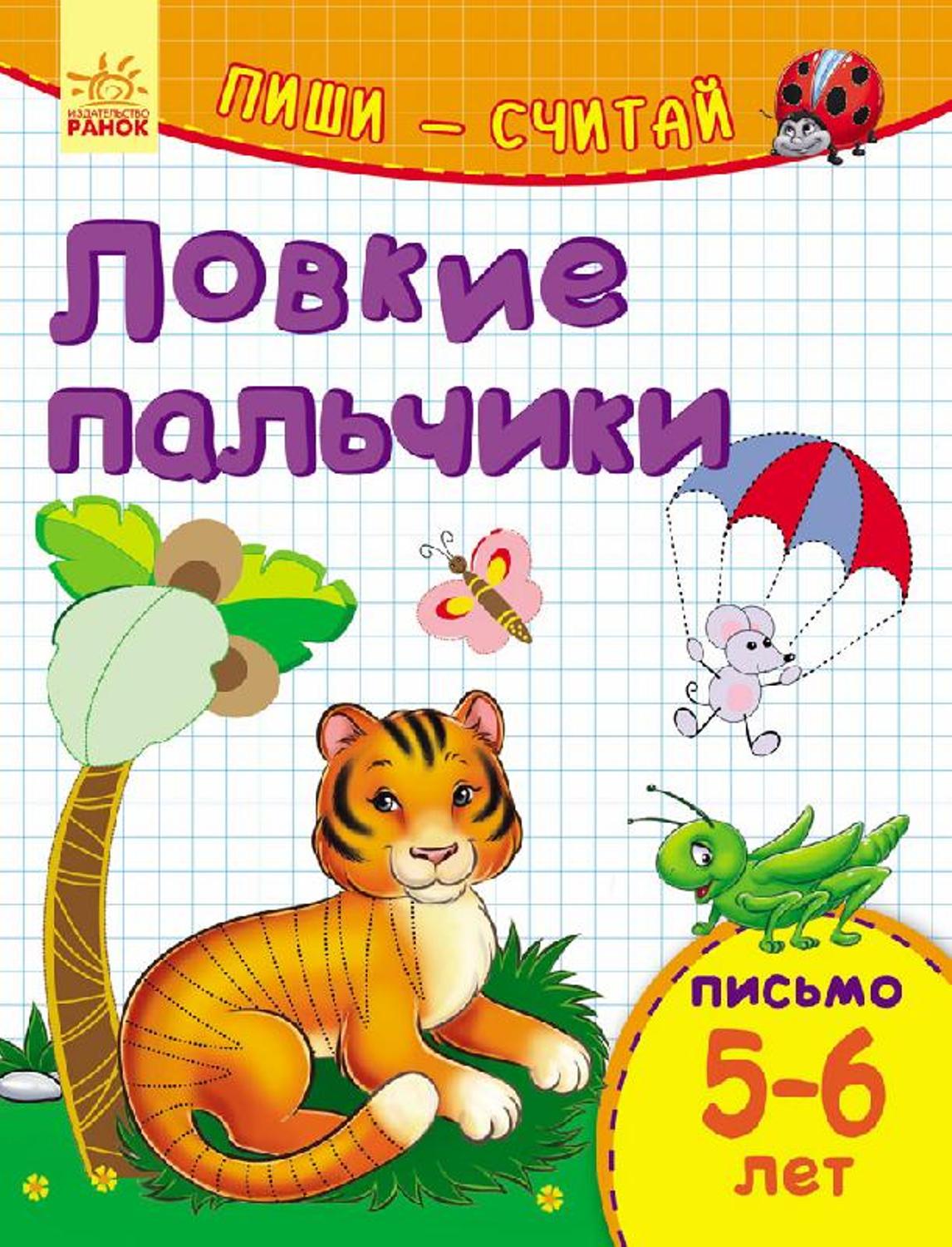 фото Книга ранок «ловкие пальчики письмо 5-6 лет» 5+