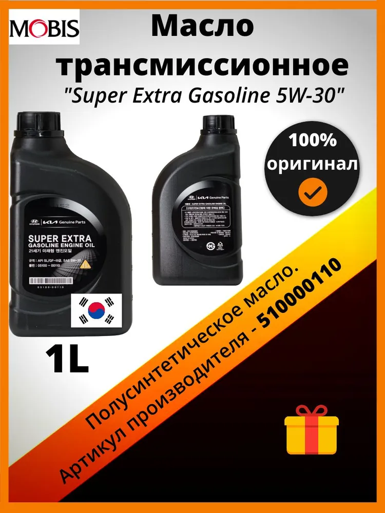 Моторное масло KIA полусинтетическое Super Extra Gasoline 5w30 1л