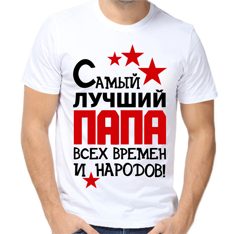 

Футболка мужская белая 42 р-р самый лучший папа всех времен и народов, Белый, fm_samyy_luchshiy_papa