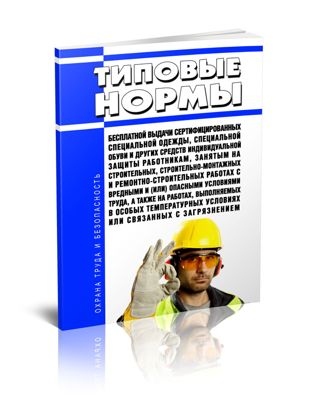 

Типовые нормы бесплатной выдачи сертифицированных специальной одежды, специальной
