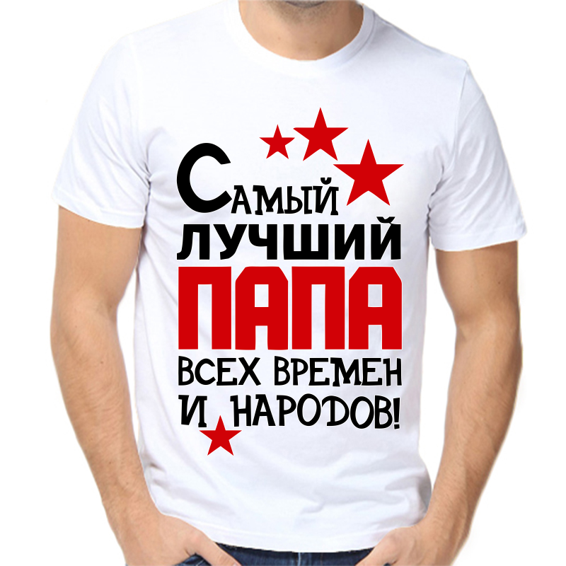 

Футболка мужская белая 62 р-р самый лучший папа всех времен и народов, Белый, fm_samyy_luchshiy_papa