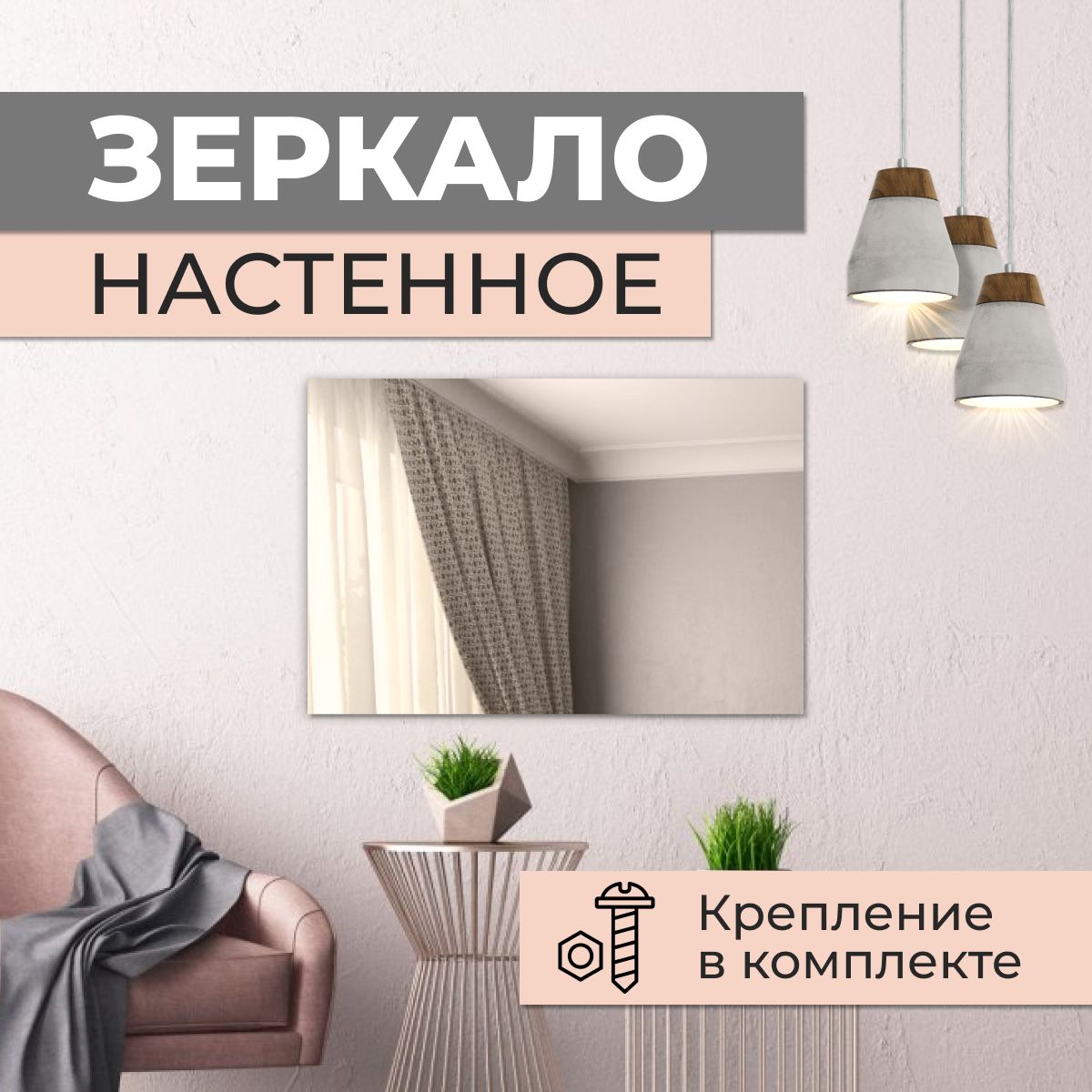 

Зеркало прямоугольное 25х60 см, Зеркальный, прямоугольные