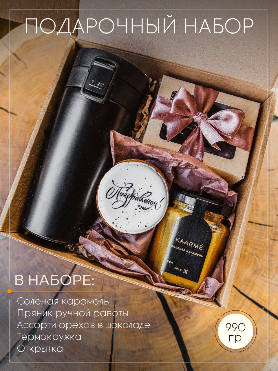 Подарочный набор Тепло внутри Поздравляем с термокружкой, орехами и соленой карамелью