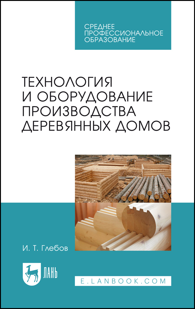 

Технология и оборудование производства деревянных домов