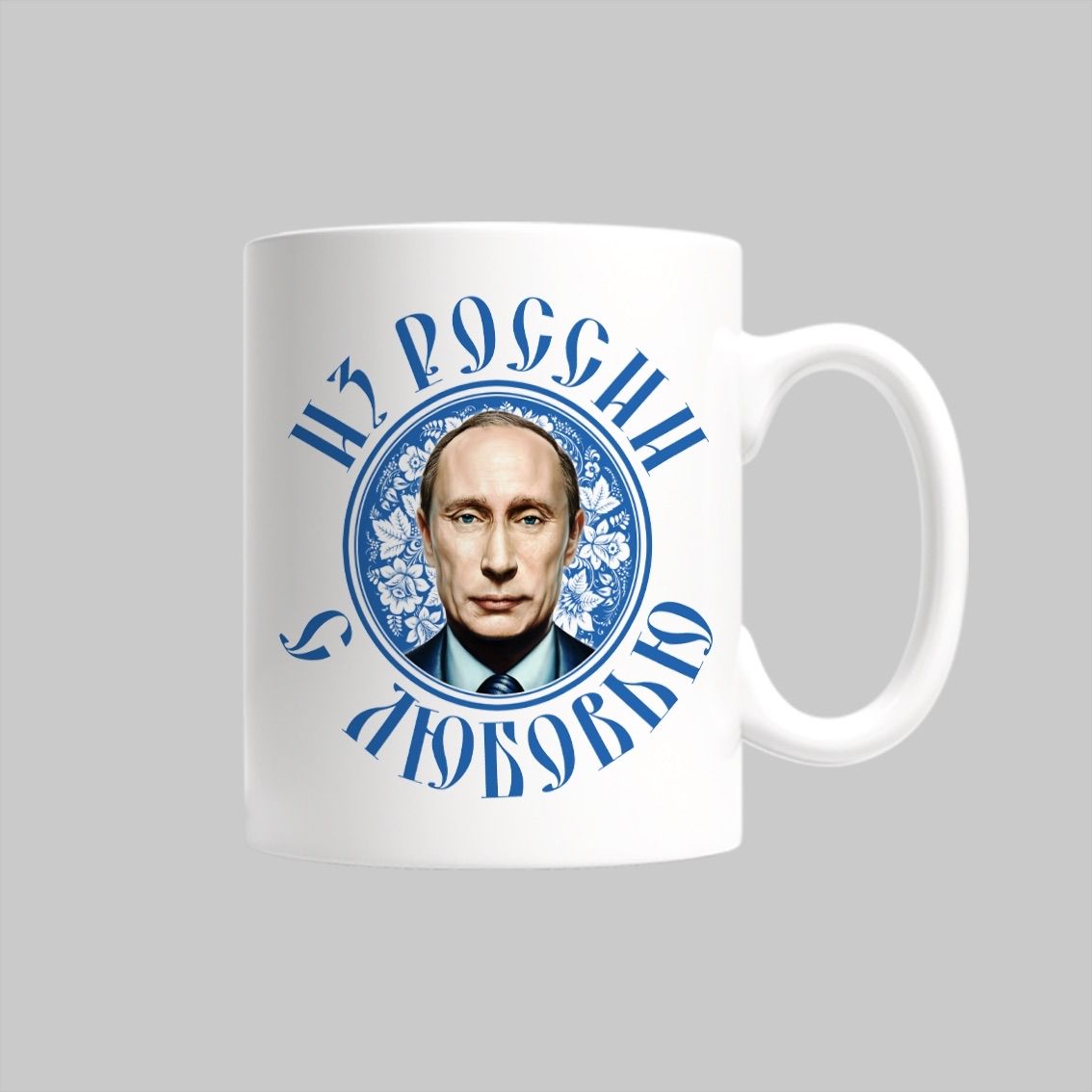 

Кружка Из России с любовью Путин Россия