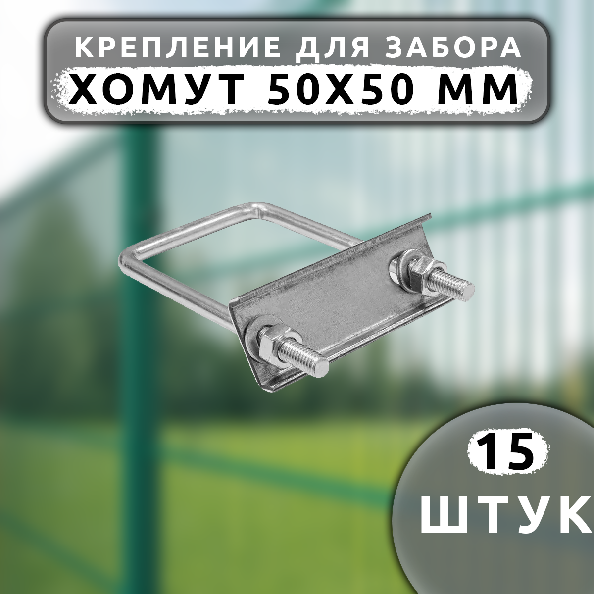 Крепление для заборной сетки Country Village Хомут 50х50 мм 60 шт. без покраски комплект хомутов для забора каскад хом5050оц 50х50 мм оцинкованный 3 шт