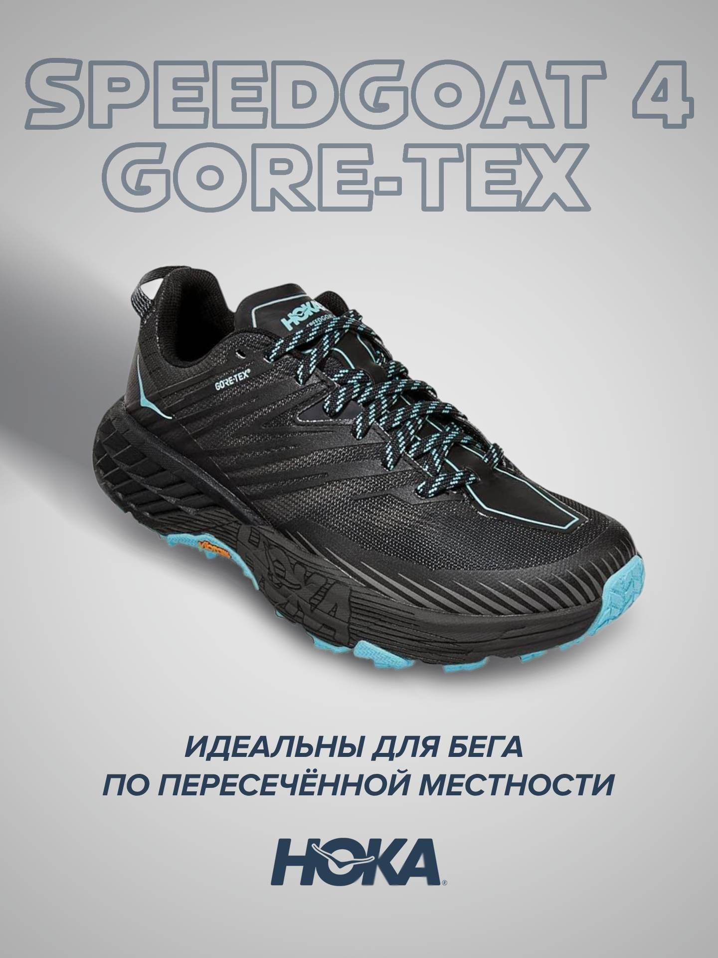 

Кроссовки унисекс Hoka SPEEDGOAT черные 8.5 US, Черный, SPEEDGOAT 4 Goretex