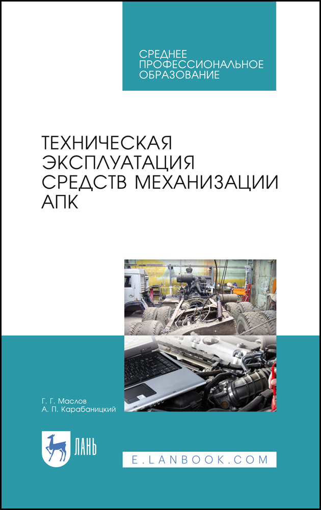 

Техническая эксплуатация средств механизации АПК