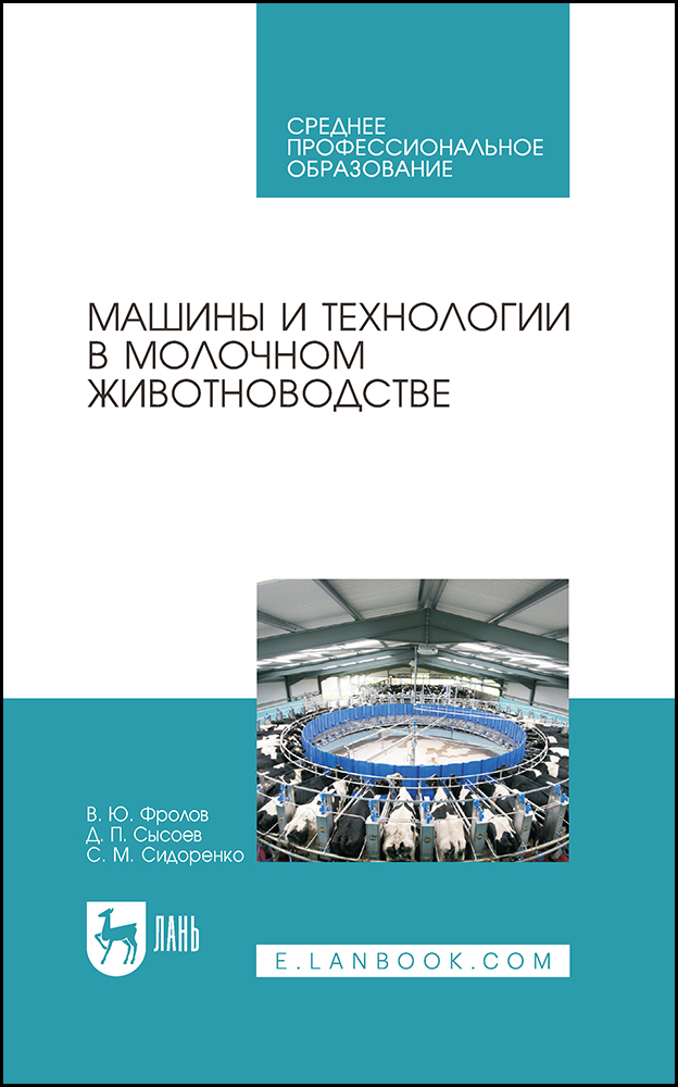 

Машины и технологии в молочном животноводстве