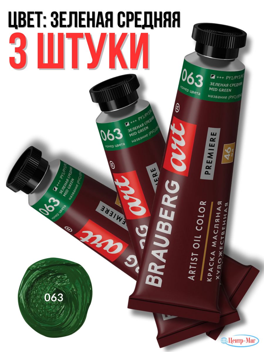 

Краска масляная художественная 3 шт, Зеленый