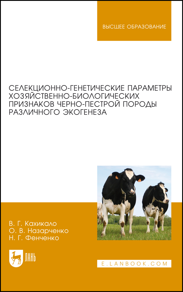 

Селекционно-генетические параметры хозяйственно-биологических признаков черно-пестрой поро