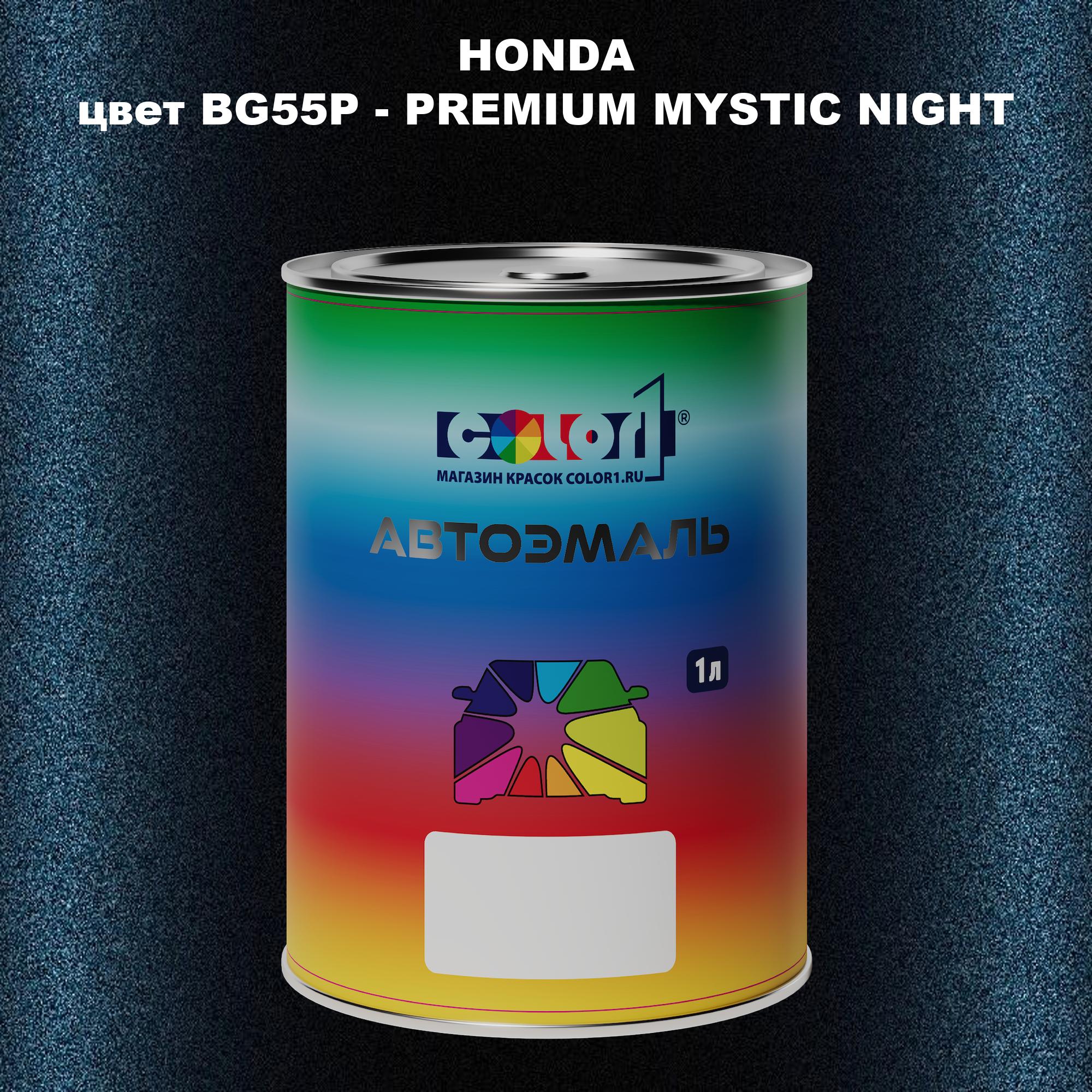 

Автомобильная краска COLOR1 для HONDA, цвет BG55P - PREMIUM MYSTIC NIGHT, Прозрачный