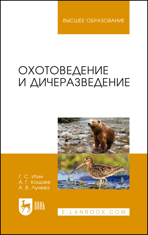 

Охотоведение и дичеразведение