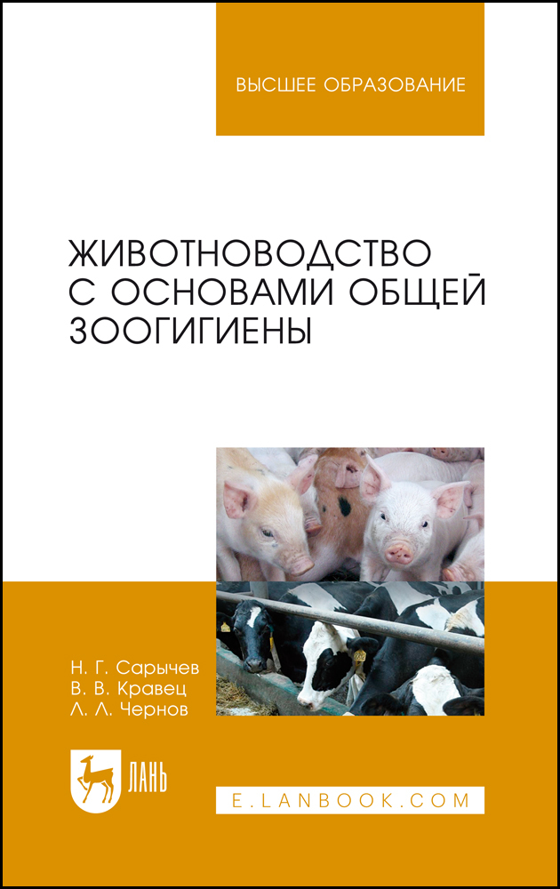

Животноводство с основами общей зоогигиены