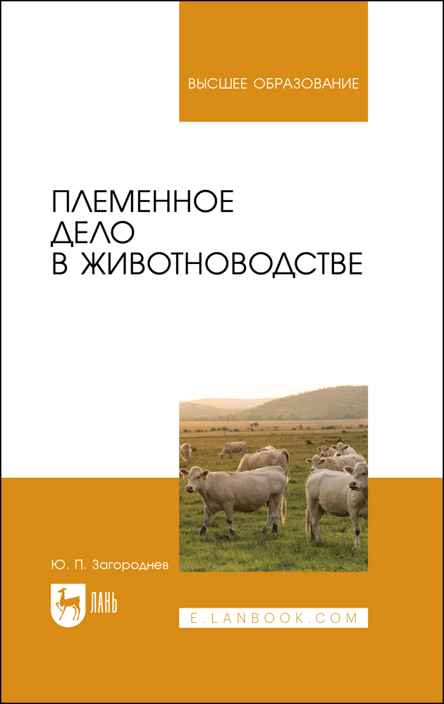 

Племенное дело в животноводстве