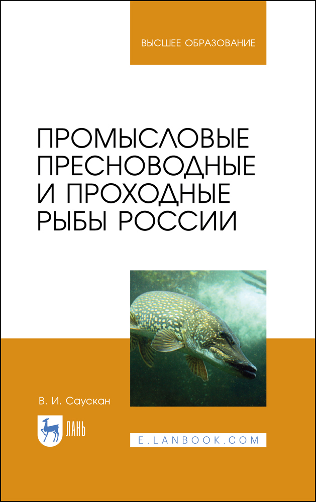 

Промысловые пресноводные и проходные рыбы России