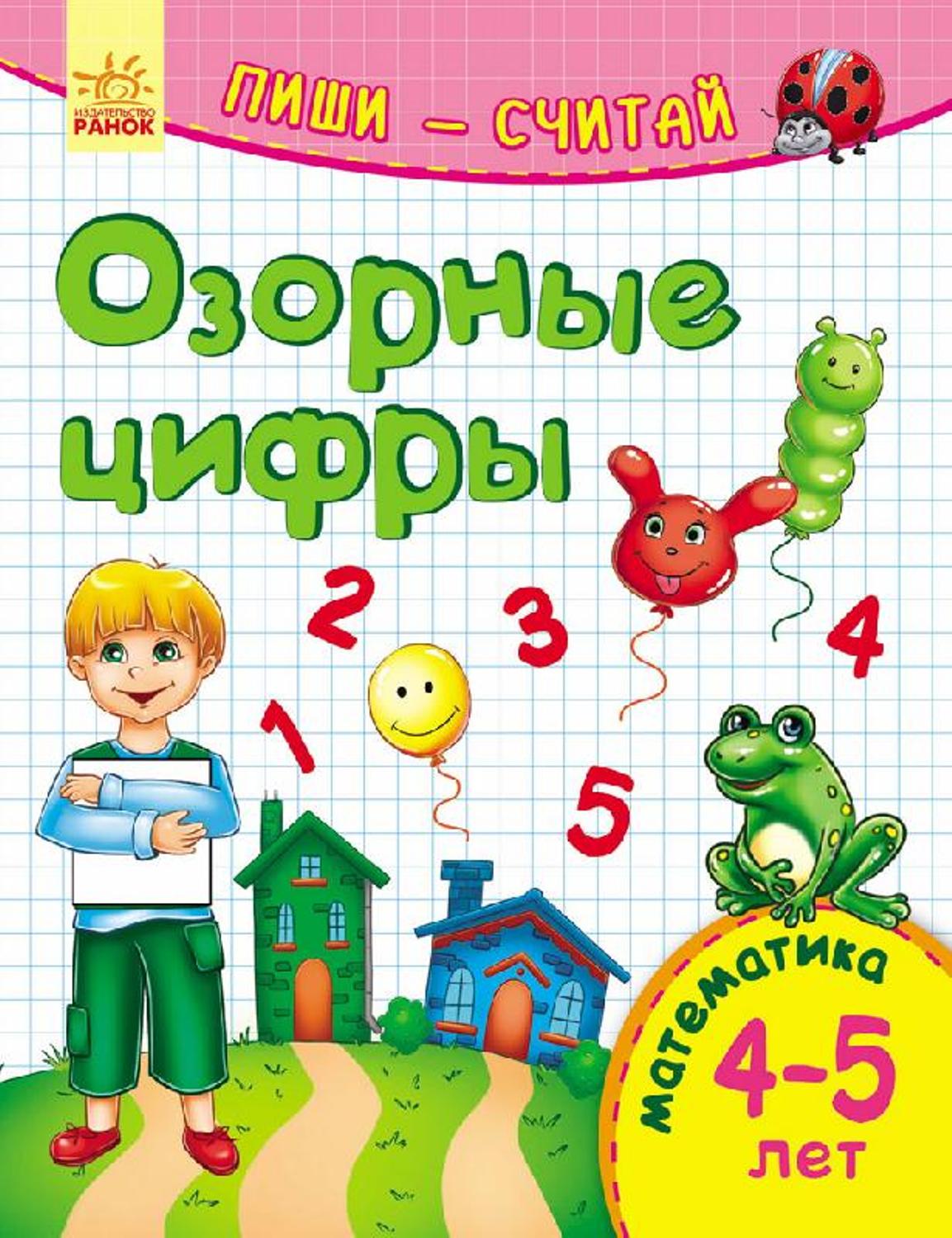 фото Книга ранок «озорные цифры математика 4-5 лет» 4+