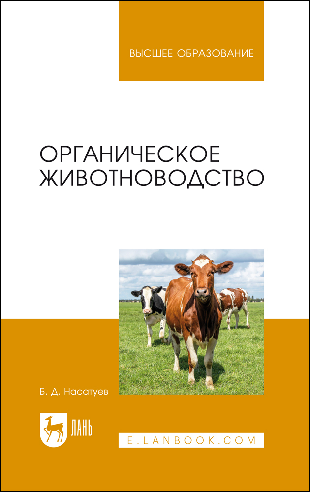 

Органическое животноводство