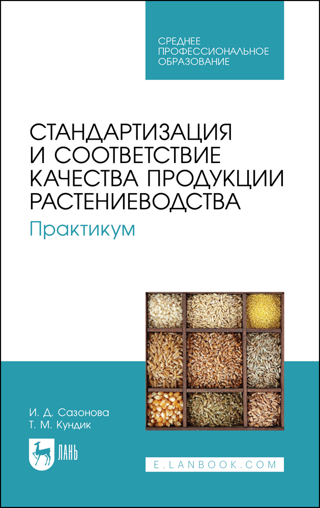 

Стандартизация и соответствие качества продукции растениеводства Практикум