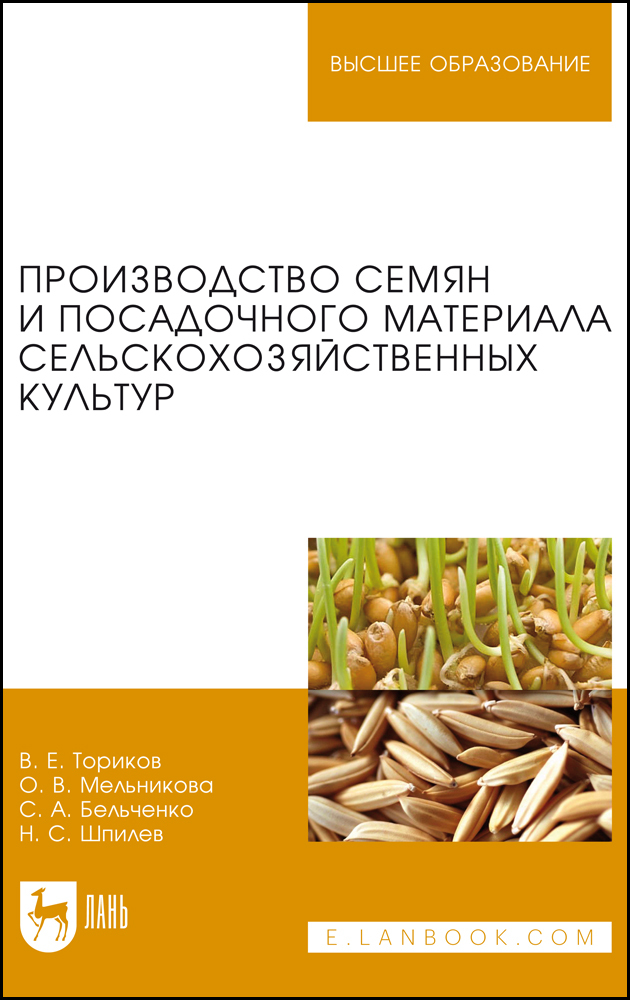 

Производство семян и посадочного материала сельскохозяйственных культур
