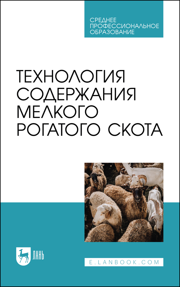 

Технология содержания мелкого рогатого скота