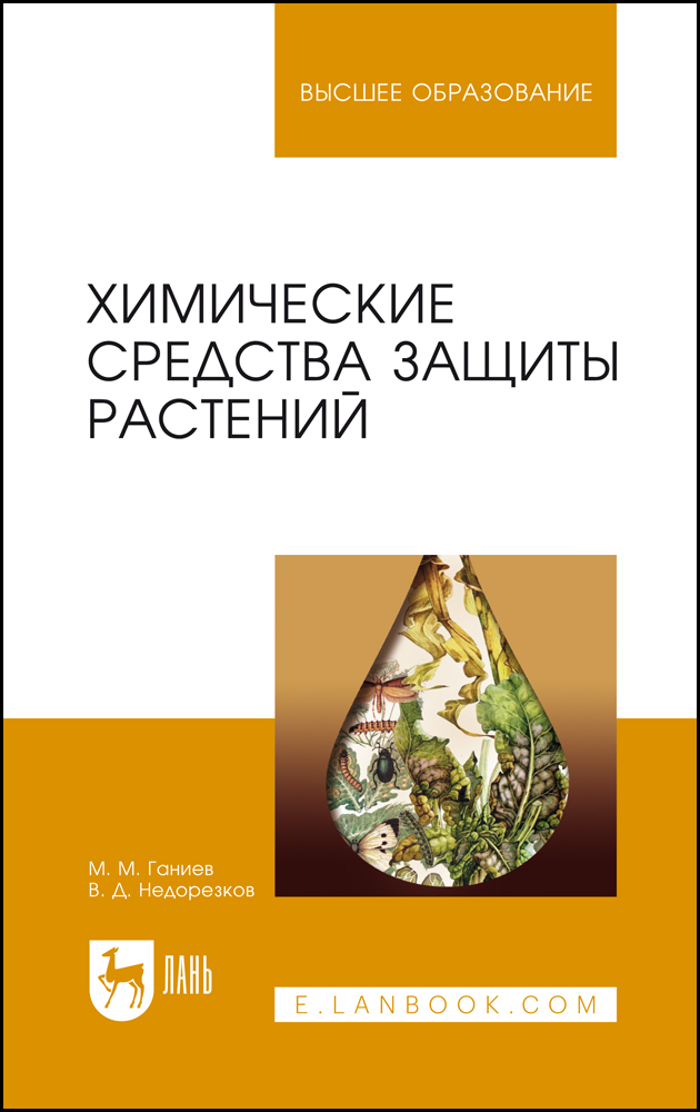 

Химические средства защиты растений