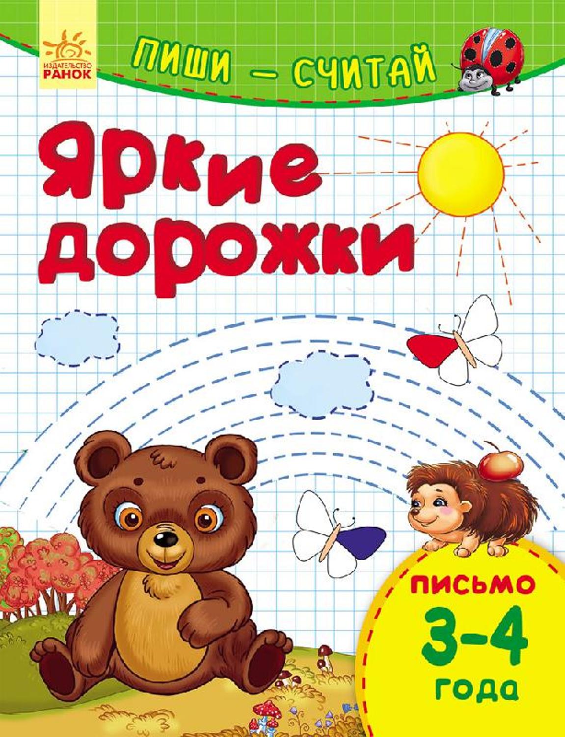 фото Книга ранок «яркие дорожки письмо 3-4 года» 3+