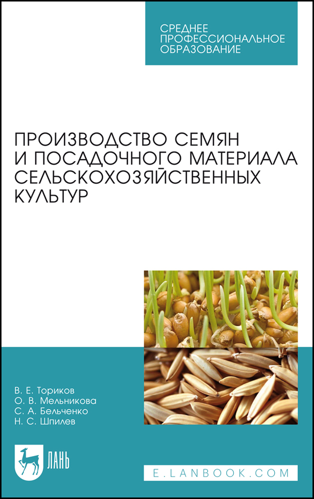 

Производство семян и посадочного материала сельскохозяйственных культур