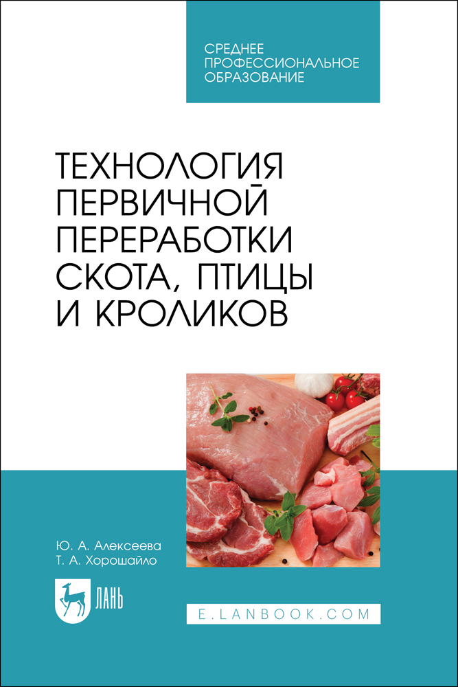 

Технология первичной переработки скота, птицы и кроликов