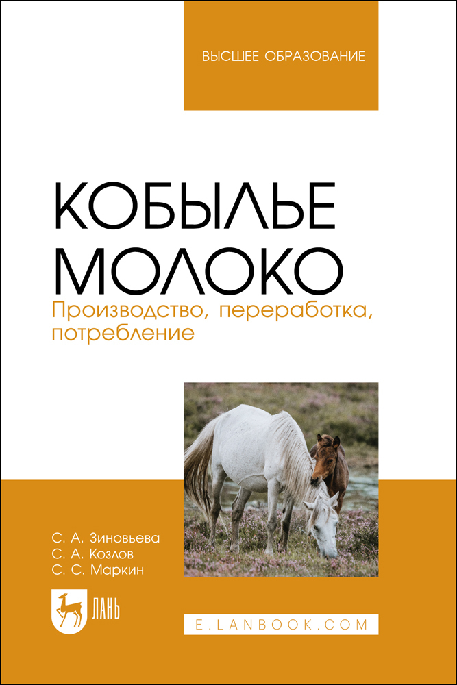 

Кобылье молоко Производство, переработка, потребление