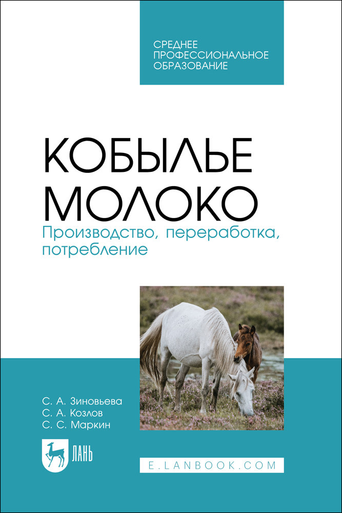 

Кобылье молоко Производство, переработка, потребление