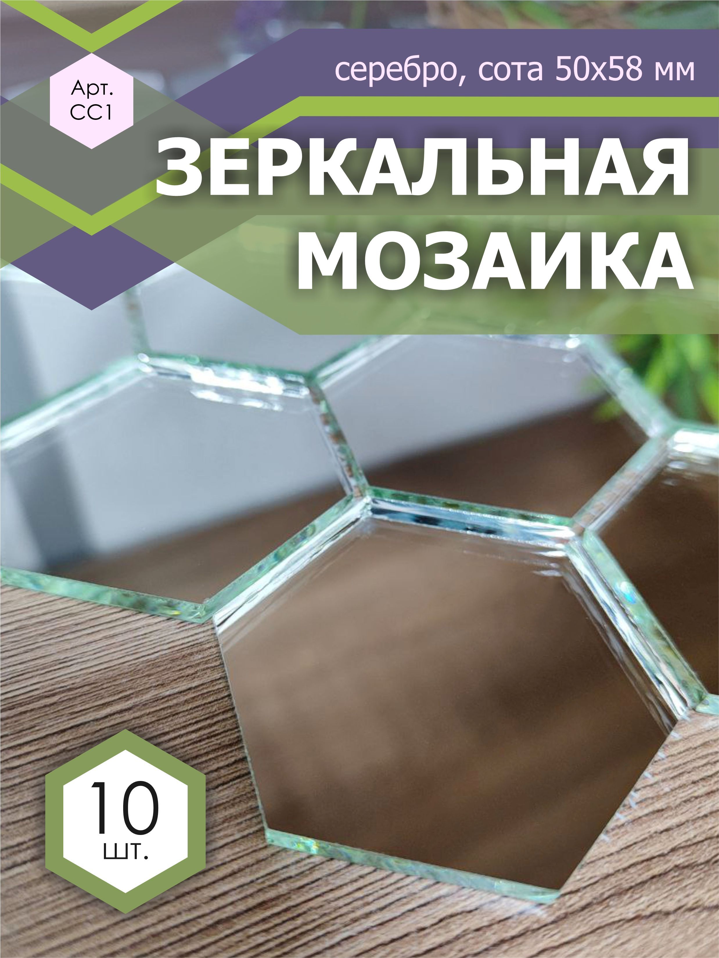 Зеркальная мозаика на сетке 287х287 мм, сота серебро 100% (10 листов) картон ной а4 10 листов 10 ов волшебный золото серебро мелованный 230 г м2