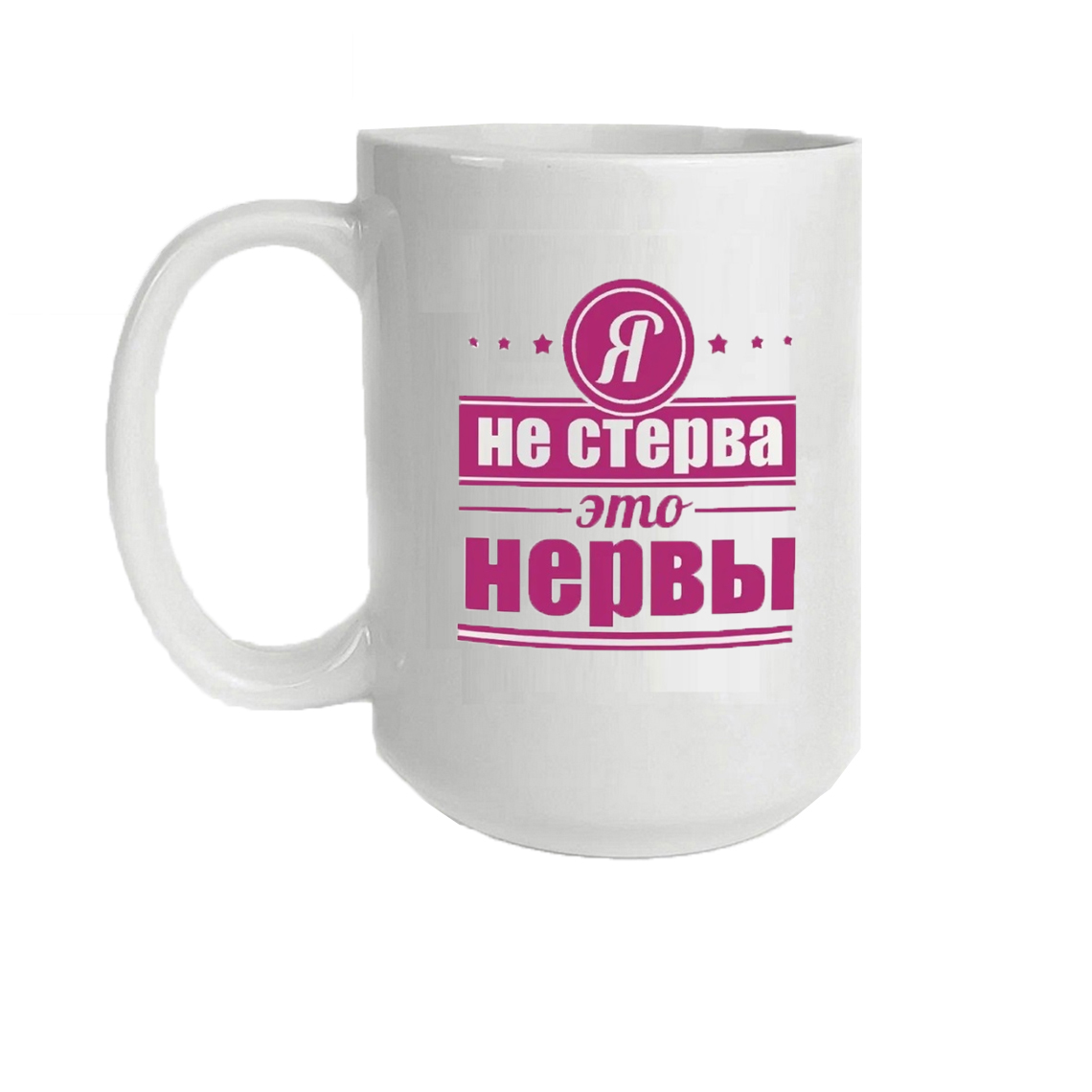 

Кружка CoolPodarok Я не стерва это нервы