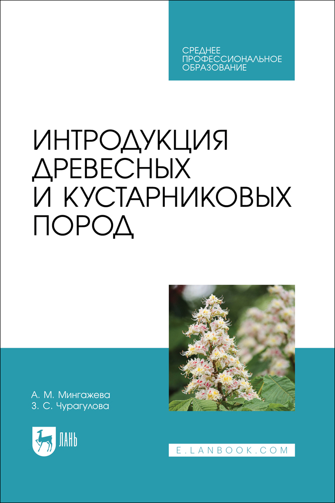 

Интродукция древесных и кустарниковых пород