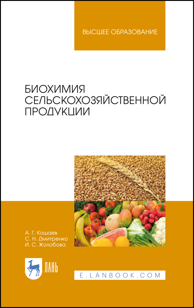 

Биохимия сельскохозяйственной продукции