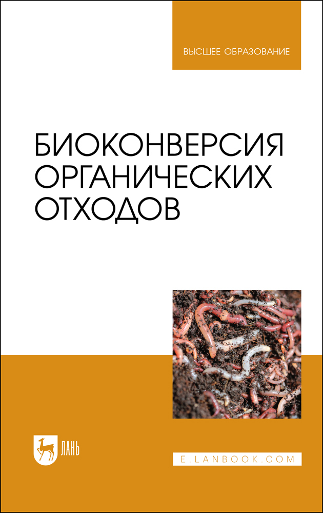 

Биоконверсия органических отходов