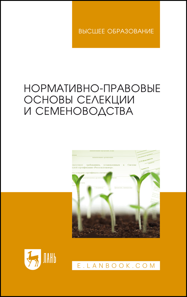 

Нормативно-правовые основы селекции и семеноводства