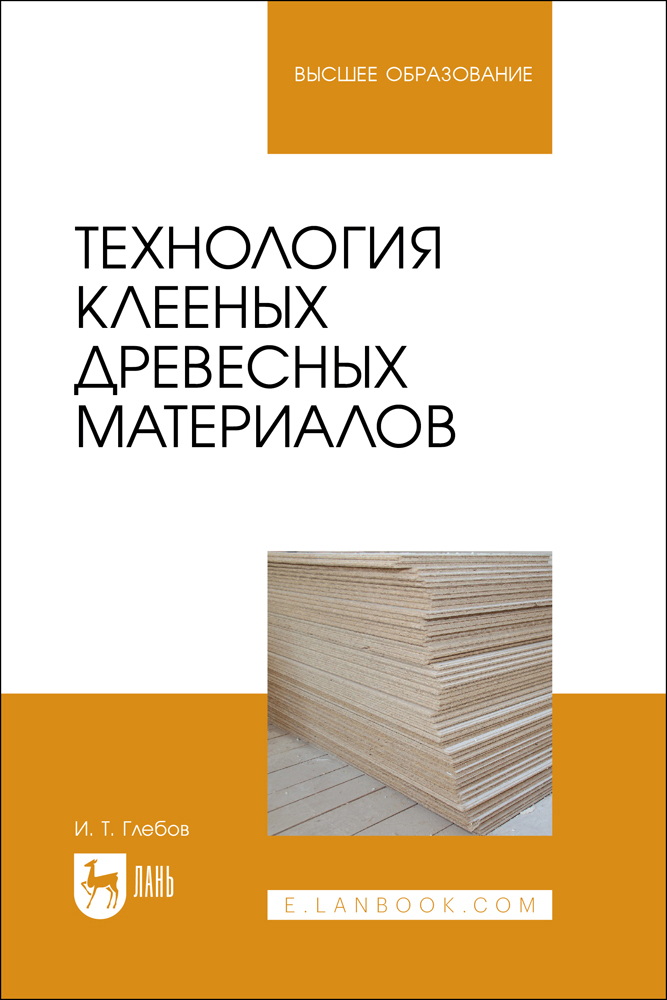 

Технология клееных древесных материалов