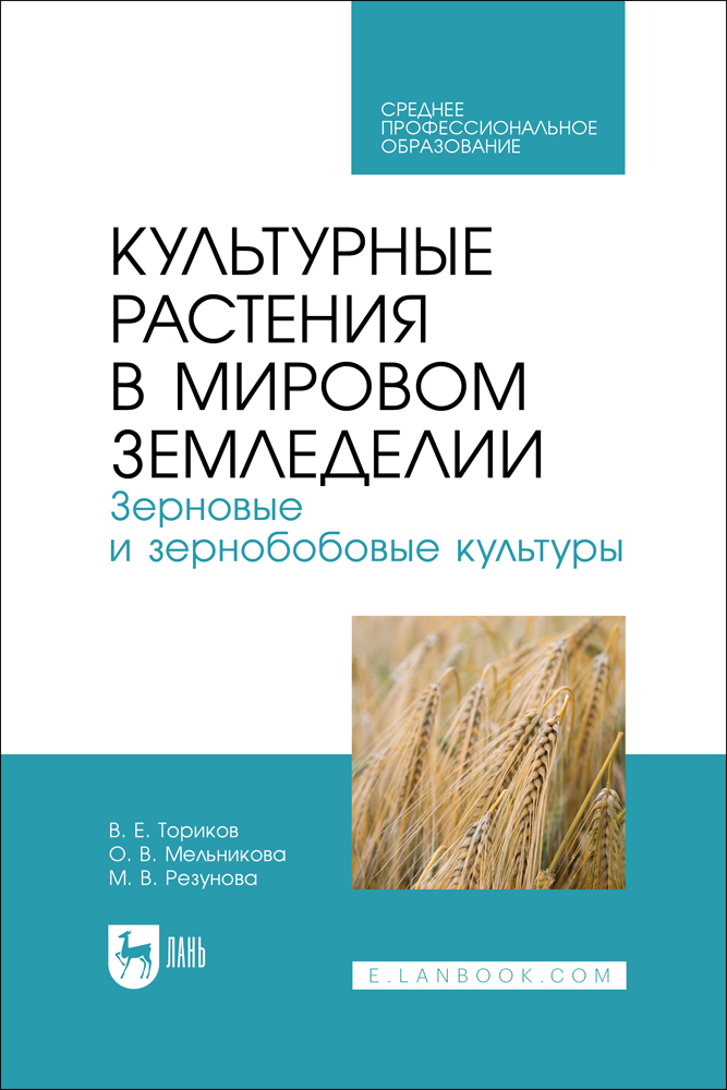 

Культурные растения в мировом земледелии Зерновые и зернобобовые культуры