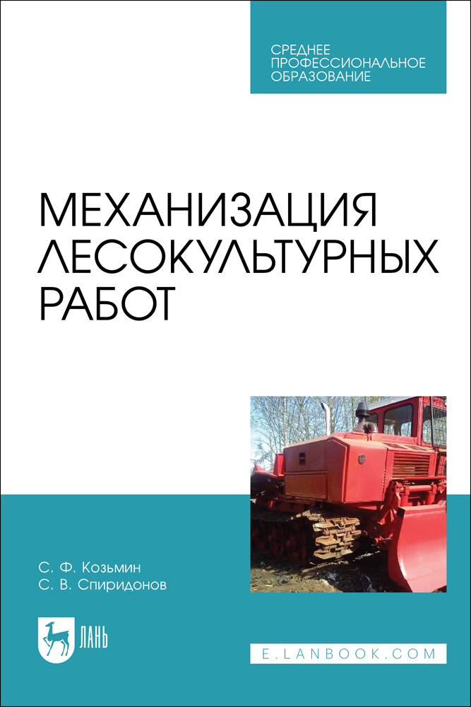 

Механизация лесокультурных работ