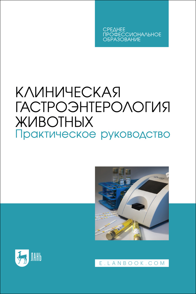 

Клиническая гастроэнтерология животных Практическое руководство