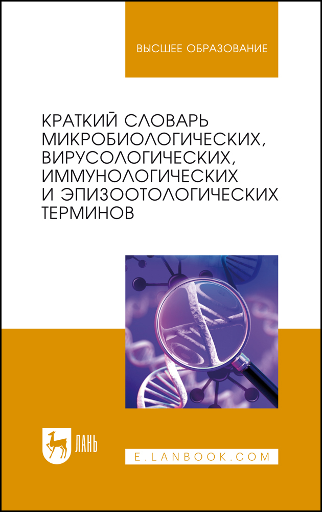 

Краткий словарь микробиологических, вирусологических, иммунологических и эпизоотологически