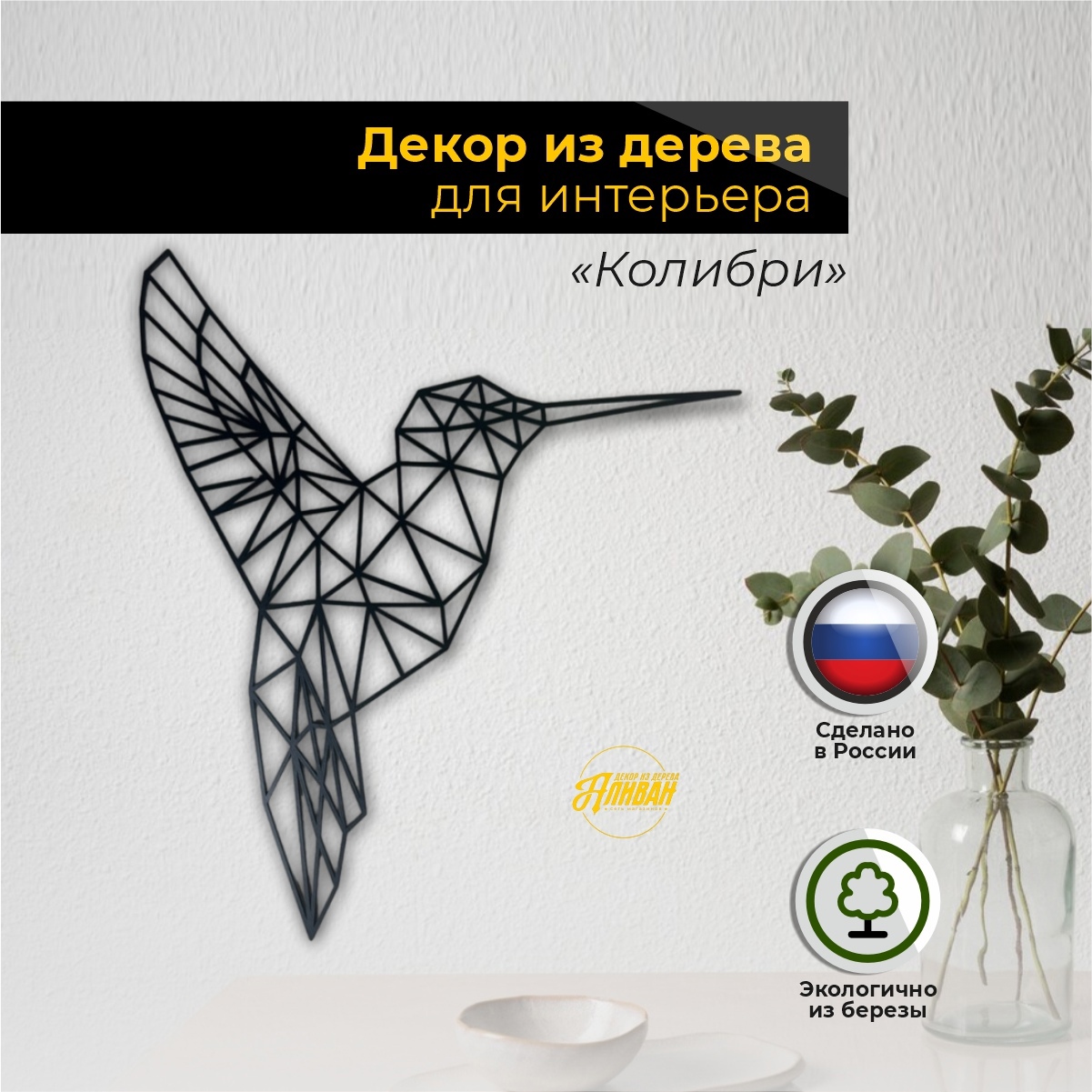 

Декор на стену панно из дерева Аливан Колибри, черный, пан/кол