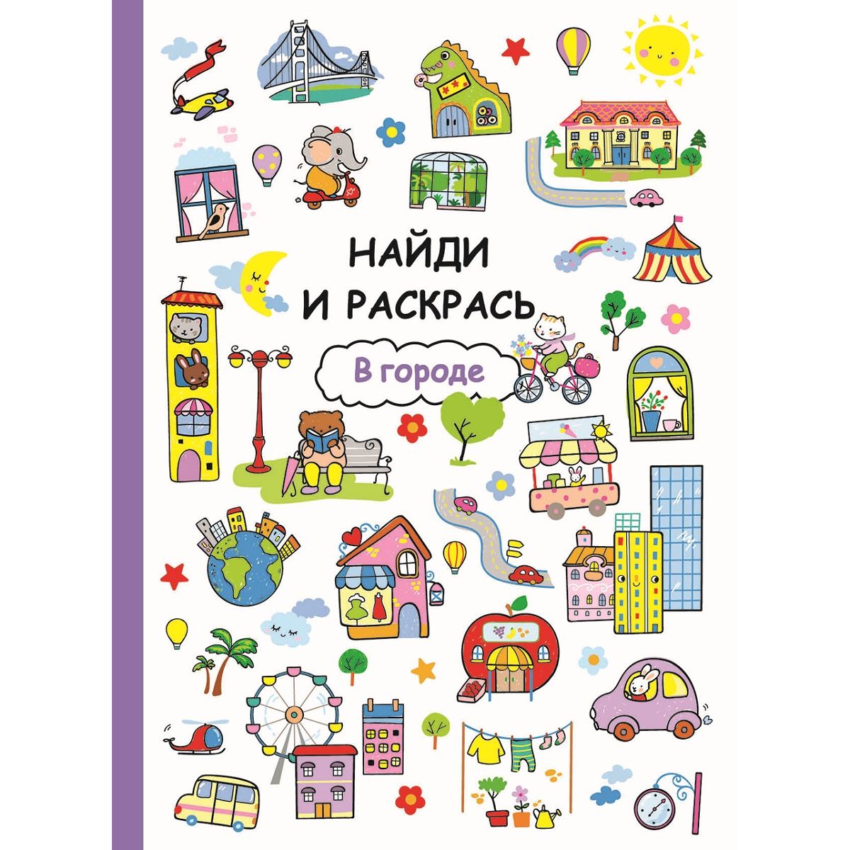 фото Книга-активити стрекоза «найди и раскрась в городе» 6+