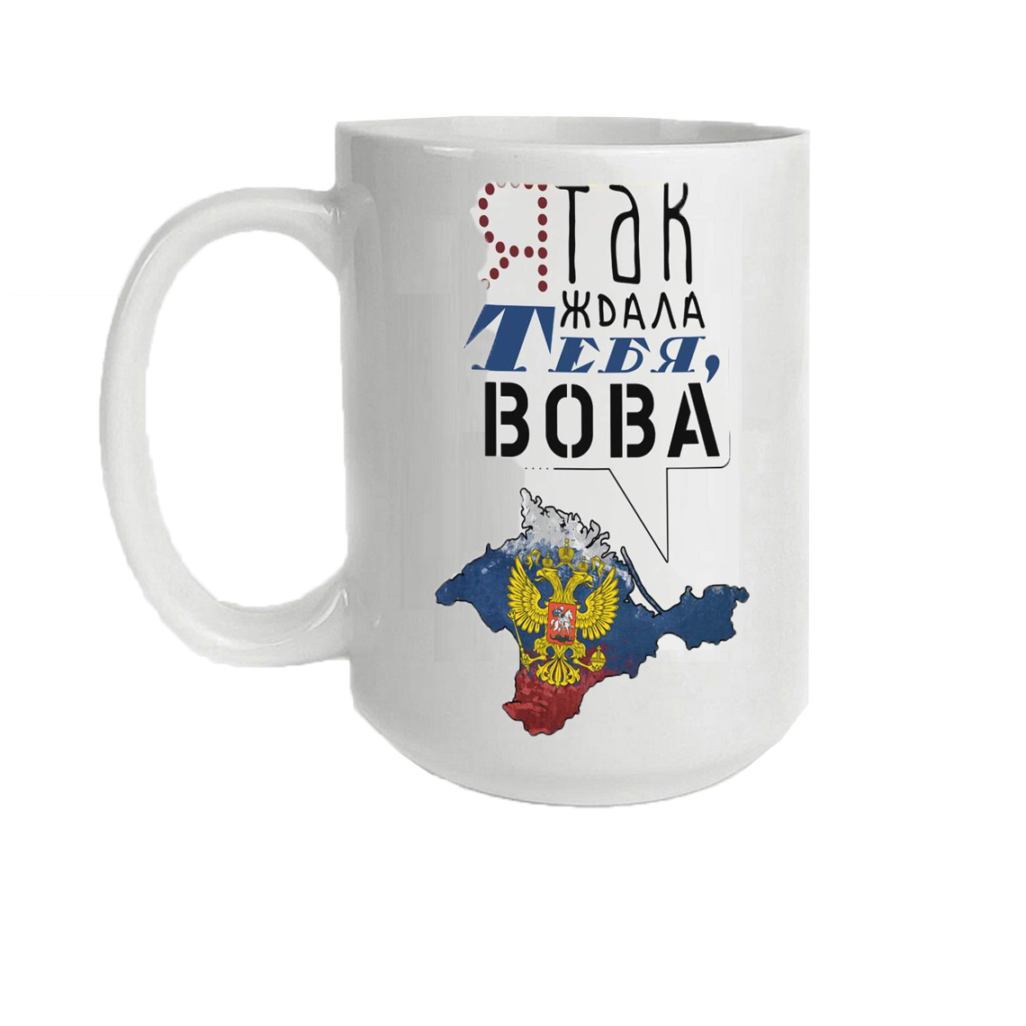 

Кружка CoolPodarok Я так ждала тебя Вова
