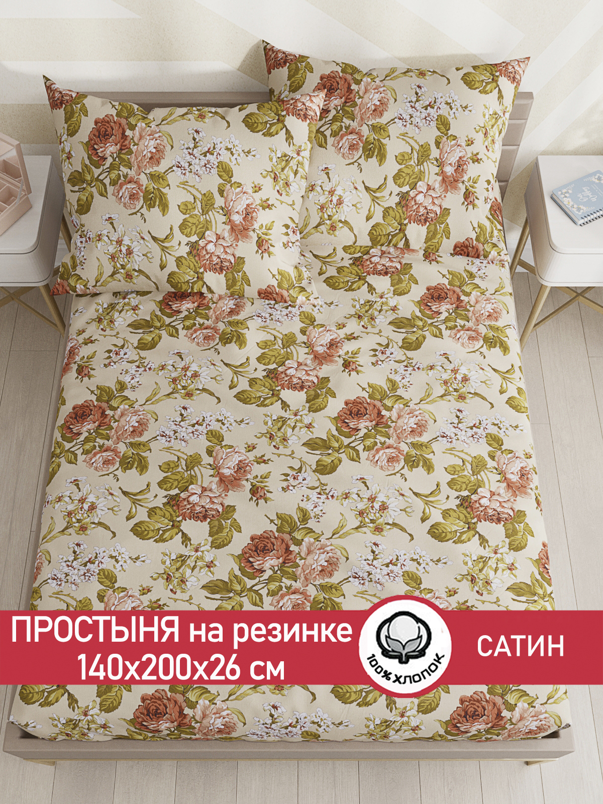 

Простынь на резинке Сказка Сатин "Винтаж" 140х200 см