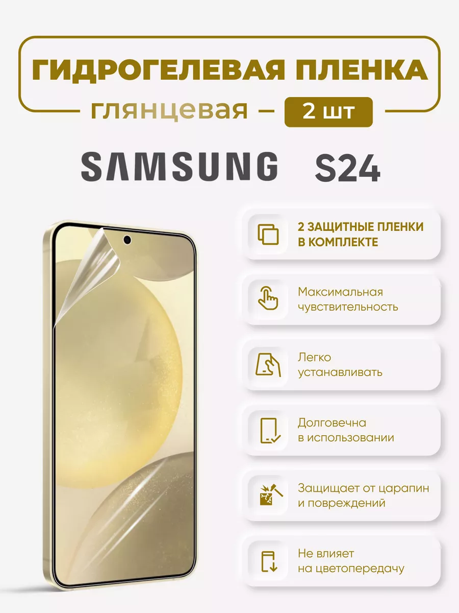 

Глянцевая гидрогелевая защитная пленка Samsung S24, SamS24