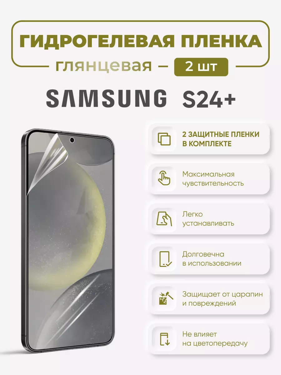 

Глянцевая гидрогелевая защитная пленка Samsung Galaxy S24+, SamS24+