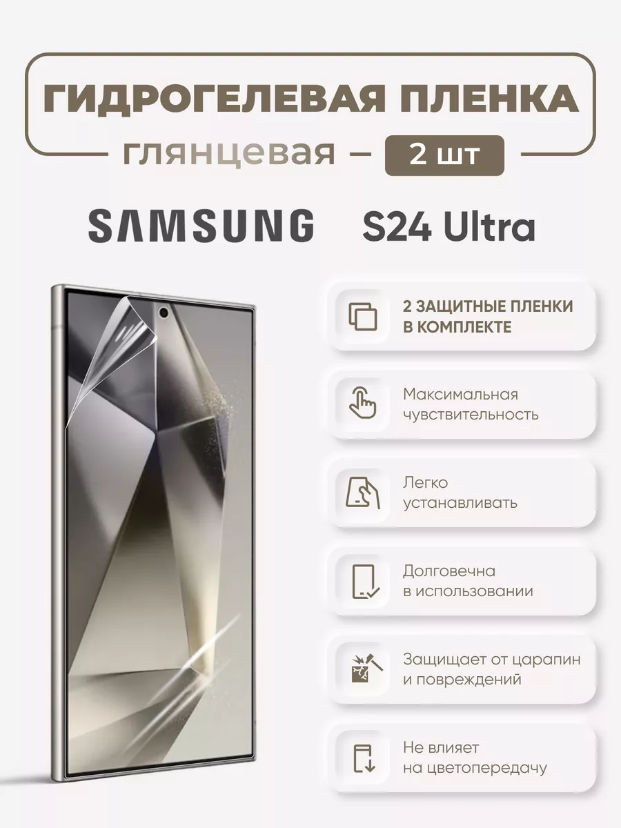 

Глянцевая гидрогелевая пленка Samsung S24 Ultra, SamS24Ultra