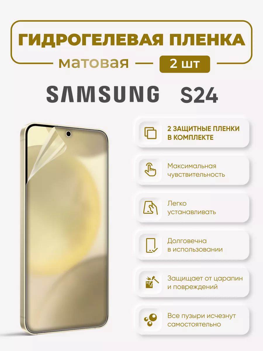 

Матовая гидрогелевая защитная пленка Samsung S24, SamS24